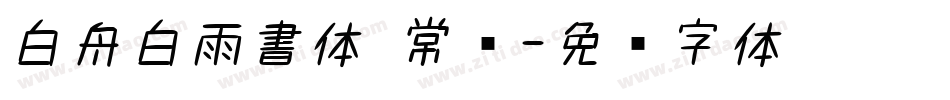 白舟白雨書体 常规字体转换